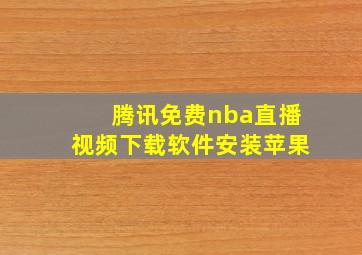 腾讯免费nba直播视频下载软件安装苹果