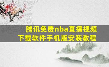 腾讯免费nba直播视频下载软件手机版安装教程