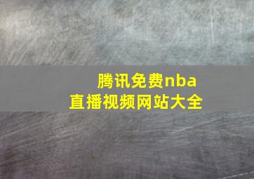 腾讯免费nba直播视频网站大全