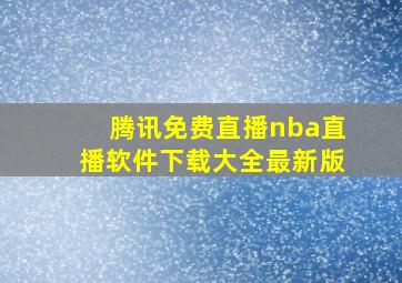 腾讯免费直播nba直播软件下载大全最新版