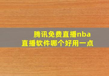 腾讯免费直播nba直播软件哪个好用一点