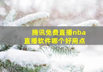 腾讯免费直播nba直播软件哪个好用点