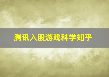 腾讯入股游戏科学知乎