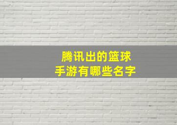 腾讯出的篮球手游有哪些名字