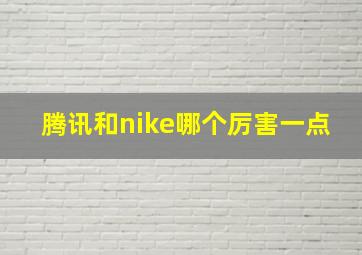 腾讯和nike哪个厉害一点