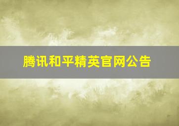 腾讯和平精英官网公告