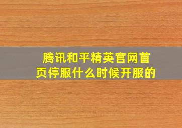 腾讯和平精英官网首页停服什么时候开服的