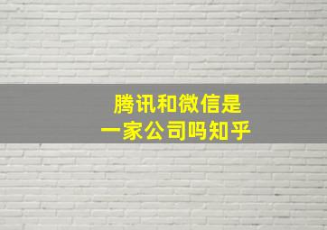 腾讯和微信是一家公司吗知乎