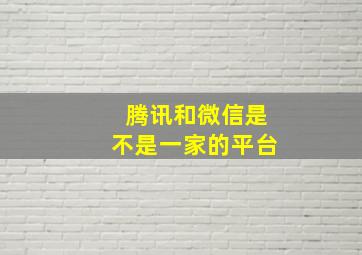 腾讯和微信是不是一家的平台