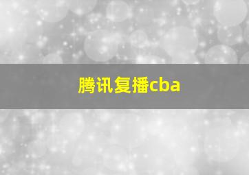 腾讯复播cba