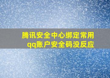 腾讯安全中心绑定常用qq账户安全码没反应