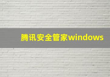 腾讯安全管家windows