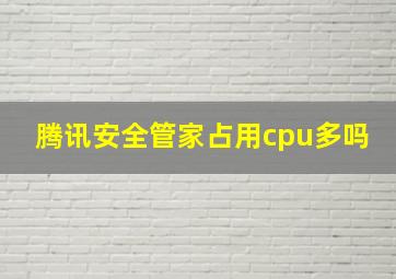 腾讯安全管家占用cpu多吗