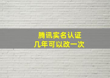 腾讯实名认证几年可以改一次