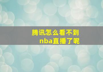 腾讯怎么看不到nba直播了呢