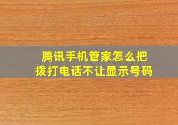 腾讯手机管家怎么把拨打电话不让显示号码