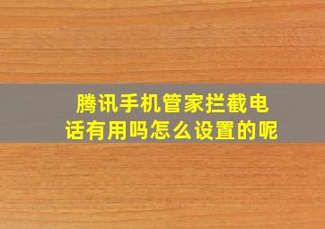 腾讯手机管家拦截电话有用吗怎么设置的呢