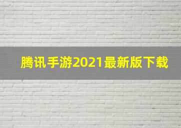 腾讯手游2021最新版下载