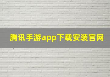 腾讯手游app下载安装官网