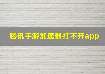 腾讯手游加速器打不开app