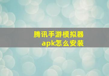 腾讯手游模拟器apk怎么安装