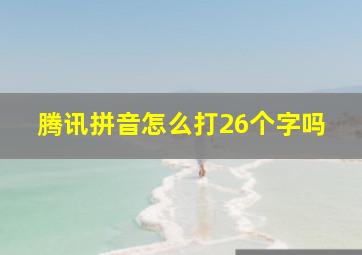 腾讯拼音怎么打26个字吗