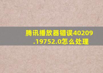 腾讯播放器错误40209.19752.0怎么处理