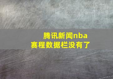 腾讯新闻nba赛程数据栏没有了