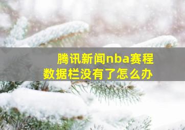 腾讯新闻nba赛程数据栏没有了怎么办