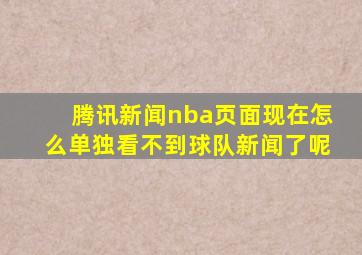 腾讯新闻nba页面现在怎么单独看不到球队新闻了呢