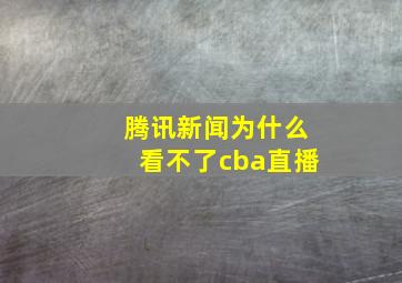 腾讯新闻为什么看不了cba直播