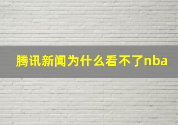 腾讯新闻为什么看不了nba