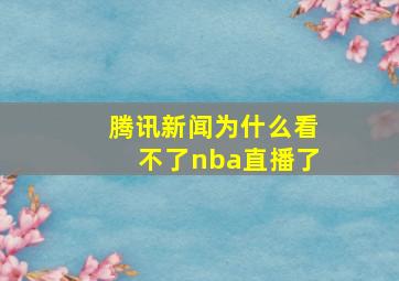 腾讯新闻为什么看不了nba直播了