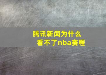 腾讯新闻为什么看不了nba赛程