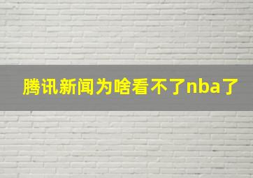 腾讯新闻为啥看不了nba了