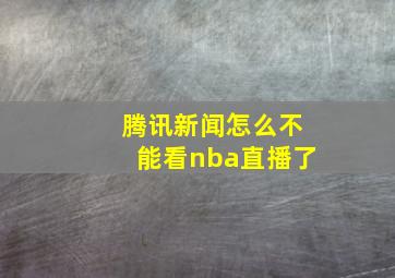 腾讯新闻怎么不能看nba直播了