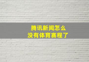 腾讯新闻怎么没有体育赛程了