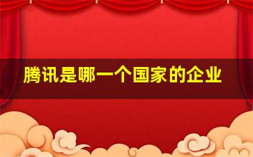 腾讯是哪一个国家的企业