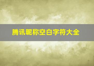 腾讯昵称空白字符大全