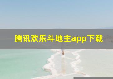 腾讯欢乐斗地主app下载