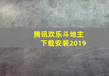 腾讯欢乐斗地主下载安装2019