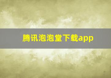 腾讯泡泡堂下载app