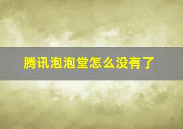 腾讯泡泡堂怎么没有了