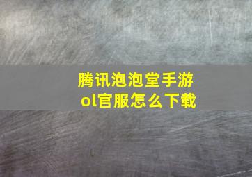 腾讯泡泡堂手游ol官服怎么下载