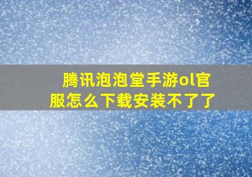 腾讯泡泡堂手游ol官服怎么下载安装不了了