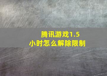 腾讯游戏1.5小时怎么解除限制