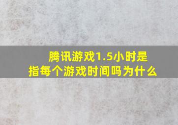 腾讯游戏1.5小时是指每个游戏时间吗为什么