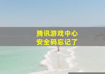 腾讯游戏中心安全码忘记了