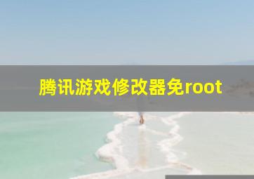 腾讯游戏修改器免root