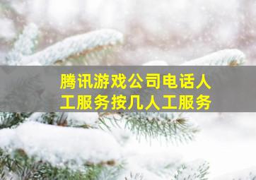 腾讯游戏公司电话人工服务按几人工服务